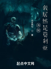 海贼：我居然是莫利亚！