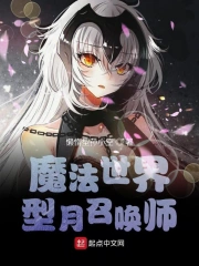 魔法世界型月召唤师