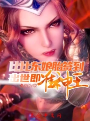 比比东娘胎签到，出世即准神王