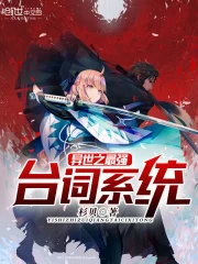 异世之最强台词系统