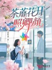 荼蘼花开照卿颜