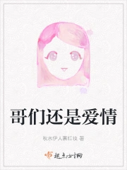 哥们还是爱情