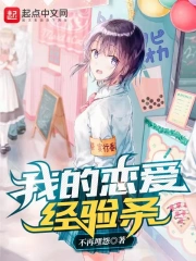 我的恋爱经验条