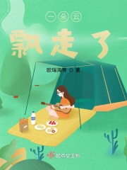 一朵云飘走了