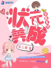学霸系统：状元养成