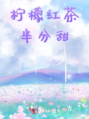 柠檬红茶半分甜