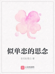 似单恋的思念