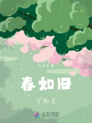 春如旧万物生