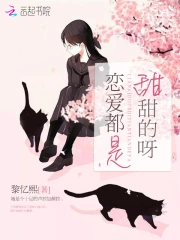 恋爱都是甜甜的呀