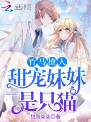 甜宠妹妹是只猫