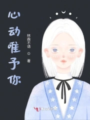 心动唯予你