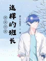 原来你是这样的班长