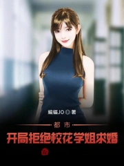 都市：开局拒绝校花学姐求婚