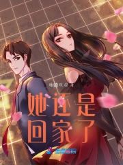 她还是回家了