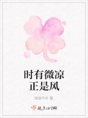 时有微凉正是风