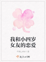 我和小四岁女友的恋爱