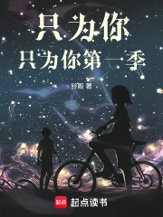 只为你，只为你第一季