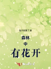 森林中有花开