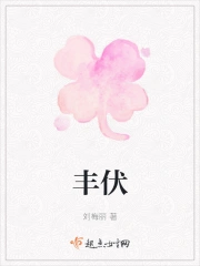 丰伏