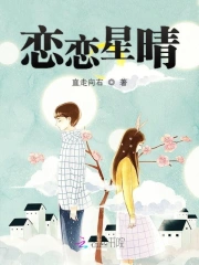 恋恋星晴