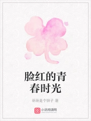 脸红的青春时光