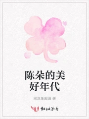 陈朵的美好年代