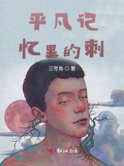 平凡记忆里的刺