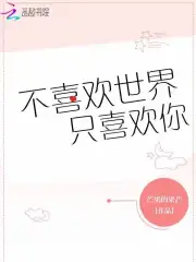 不喜欢世界只喜欢你