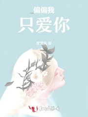 偏偏我只爱你
