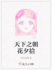 天下之朝花夕拾