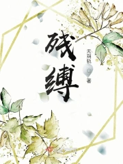 残缚