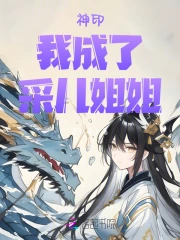 神印：我，成了采儿姐姐