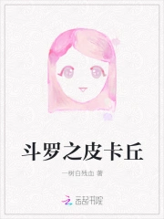 斗罗之皮卡丘