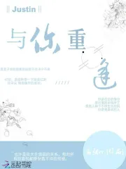 Justin与你重逢