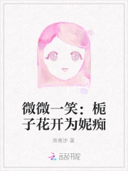 微微一笑：栀子花开为妮痴