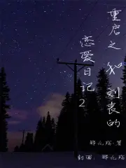 重启之和刘丧的恋爱日记2