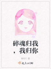 碎魂归我，我归你