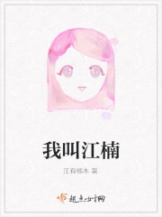 我叫江楠