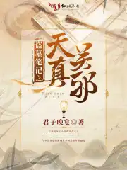 盗墓笔记之天真吴邪