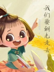 我们要朝光走去