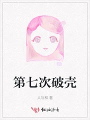 第七次破壳