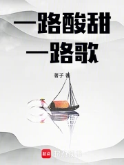 一路酸甜一路歌