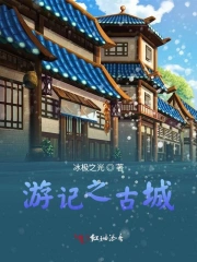 游记之古城