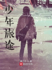少年旅途