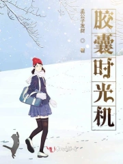 胶囊时光机
