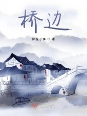 桥边