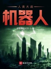 人类大战机器人