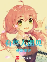 有些人遇见便是美好