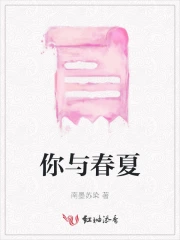 你与春夏