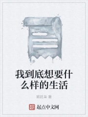 我到底想要什么样的生活